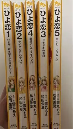 ひよ恋 みらい文庫 全巻