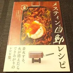 メスティン自動レシピ