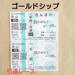 【競馬】ゴールドシップ 2015有馬記念　引退レース 現地単勝馬券セット