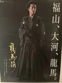 『福山雅治』龍馬伝ポスター Amazon.co.jp: 龍馬伝ポスター 福山雅治 A1サイズ : スポーツ