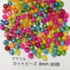 カットビーズ　8mm 60個