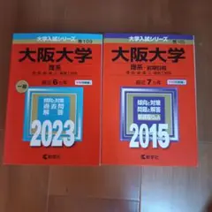大阪大学 赤本 理系 過去問題集 セット