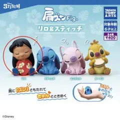 肩ズンFig. リロ＆スティッチ リロ