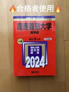 2025年最新】赤本 慶應 商学部の人気アイテム - メルカリ