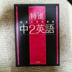 最高水準問題集 特進 中2英語