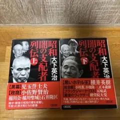 昭和 闇の支配者 列伝 上下セット