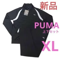 新品 PUMA ジャージ上下セット XL 黒