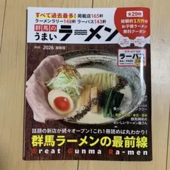 群馬のうまいラーメン 2025 2026 最新版