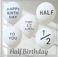 ハーフバースデー　5個セット　風船　バルーン　誕生日　バースデー　飾りm