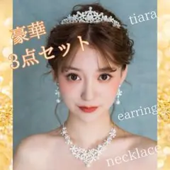 豪華3点セット ティアラ イヤリング ネックレス ブライダル小物