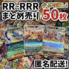 早い者勝ち ポケモンカード RR RRR 50枚 まとめ売り 引退品 N765