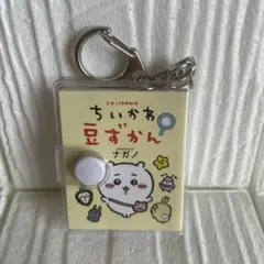 ちいかわ 豆ずかん