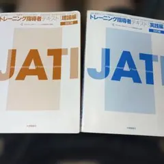 トレーニング指導者テキスト JATI 改訂版　理論編　実践編　カバー無し