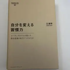 自分を変える習慣力 : コーチングのプロが教える、潜在意識を味方につける方法