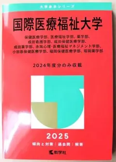 国際医療福祉大学 2025 年版 赤本