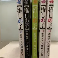 推しの子 10-14巻 セット