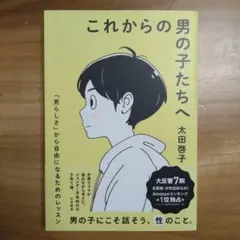 これからの男の子たちへ 「男らしさ」から自由になるためのレッスン