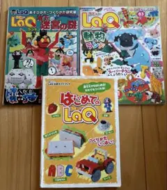 訳あり　LaQ　ラキュー　3冊セット　本