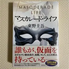マスカレード・ライフ