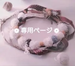 専用ページ
