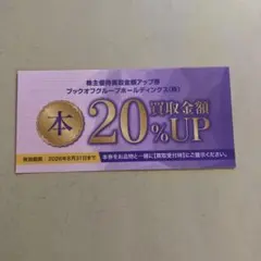 匿名配送　ブックオフ　株主優待券　12000円分 20％買取金額アップ券6枚 2025年最新】ブックオフ 株主優待の人気アイテム - メルカリ