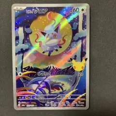 ヒスイ　ゾロア　ポケモンカードゲーム30th