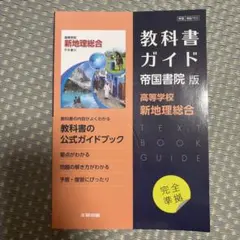 教科書ガイド 帝国書院版 高等学校 新地理総合 文研出版