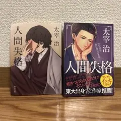 太宰治 人間失格 斜陽 セット - メルカリ