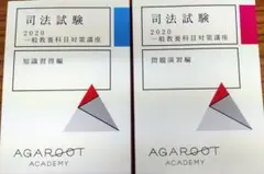 アガルート 司法試験