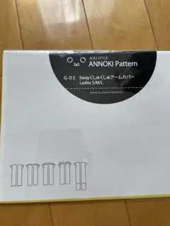 ANNOKI Pattern G-03 5wayくしゅくしゅアームカバーの型紙