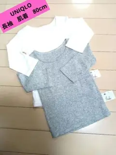 ユニクロ　80cm 長袖肌着 アンダーシャツ2枚セット肌シャツ