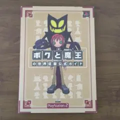 ボクと魔王の世界征服　公式ガイド