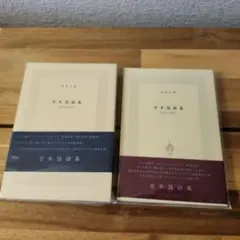 宮本語録集 1988-2012 2013-2017 2冊セット - メルカリ