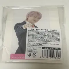 超特急 シューヤメモスタンド＆カードセット