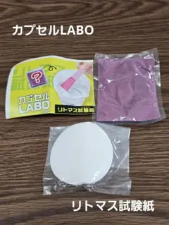 セール中☆ カプセルLABO カプセルラボ リトマス試験紙