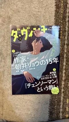ダ・ウィンチ 10月号チェーソーマンという救い 作家朝井リョウの15年
