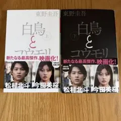 白鳥とコウモリ 上下巻 東野圭吾 文庫本