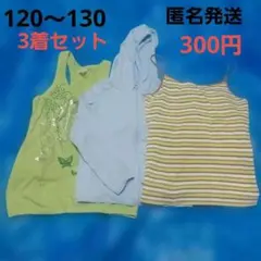 120～130サイズ　夏物　3着セット