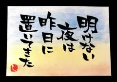 【304】明けない夜は 筆文字アート 画仙紙はがき