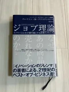 ジョブ理論 クレイトン・M・クリステンセン著
