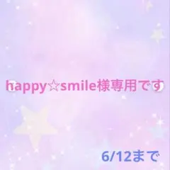 happy☆smile様専用です。6/12まで　デコパーツ