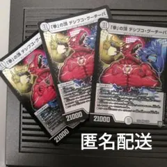 デュエマ　拳の頂 デシブコグーチーパ　引退品　まとめ売り
