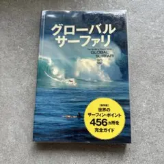 Global Surfari(グローバル・サーファリ)