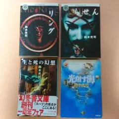 【4冊セット（鈴木光司）】リング／らせん／生と死の幻想／光射す海