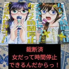 【裁断済】女だって時間停止できるんだからっ！ 1〜2巻 全巻セット