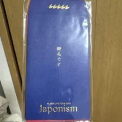 ARASHI LIVE TOUR 2015 Japonism 封筒&シール