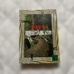 暗闇坂の人喰いの木　島田荘司　小説　文庫　御手洗潔シリーズ