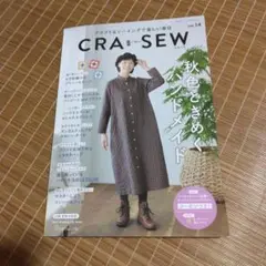 CRA・SEW vol.14 秋色ときめくハンドメイド　クーポン券なし