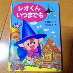 レオくん いつまでも まほうつかいレオ10
