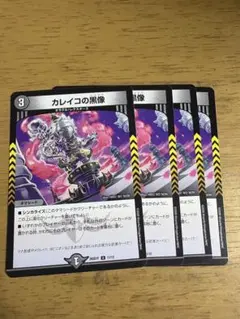 デュエルマスターズ カレイコの黒像 4枚セット